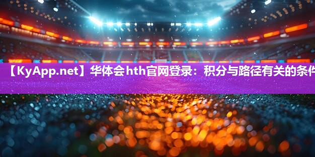 <strong>华体会hth官网登录：积分与路径有关的条件</strong>